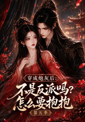 穿成炮灰后：不是反派吗？怎么要抱抱第五季（65集）在哪里看
