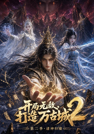 开局无敌，打造万古城2（66集）免费观看全集