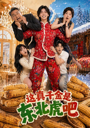 这真千金是东北虎吧（47集）无需会员轻松看
