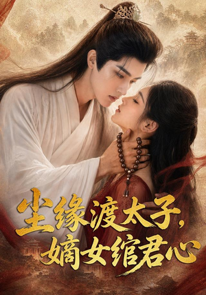 尘缘渡太子，嫡女绾君心（60集）百万短剧抢先看