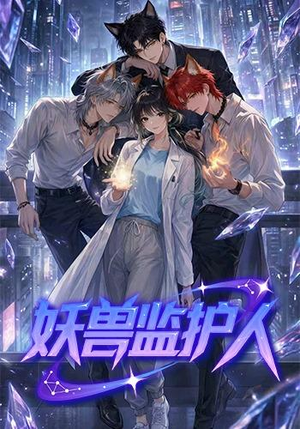 妖兽监护人（60集）免费短剧大全