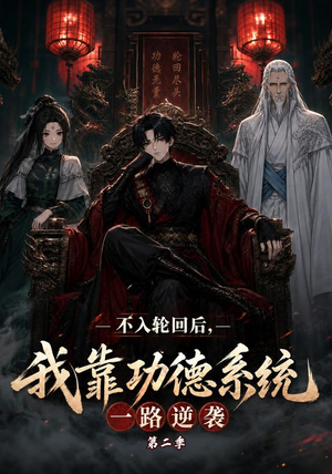 不入轮回后，我靠功德系统一路逆袭第二季（74集）短剧热播中