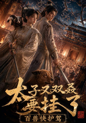 太子又双叒要挂了，百兽快护驾（53集）短剧全集完整版