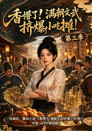 香懵了!满朝文武挤爆小吃摊!第三季（85集）在线看