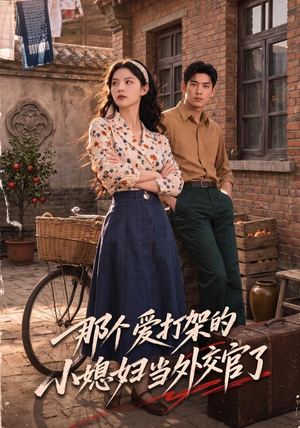 那个爱打架的小媳妇当外交官了（80集）短剧热门推荐