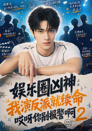 娱乐圈凶神我演反派就续命哎呀你别报警啊2（60集）最后的大结局