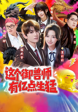 这个御兽师有亿点生猛（63集）热门短剧榜单