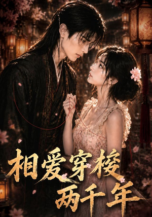 相爱穿梭两千年（56集）短剧演员排行榜