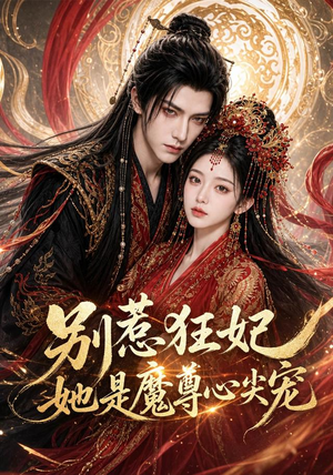别惹狂妃她是魔尊心尖宠（73集）古装短剧热播