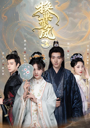 换巢鸾凤3第三季（110集）古装短剧热播