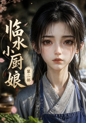 临水小厨娘第二部（60集）真的太精彩了
