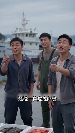 极限赶海，我捞百万活鲜（22集）爆款短剧追不停