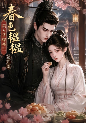 春色韫韫，美人替嫁祁王第四部（77集）火爆短剧热播中