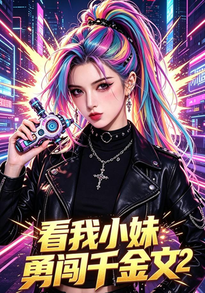 看我小妹勇闯千金文第2季（60集）好看的国产短剧