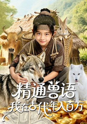 精通兽语，我在古代年入百万（116集）短剧片段推荐