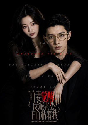 前妻觉醒，反派老公日日粘着我（81集）火爆短剧热播中