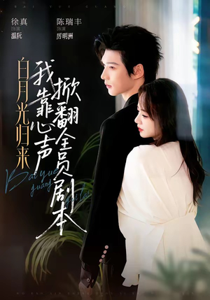 白月光归来，我靠心声掀翻全员剧本（77集）让你一口气看完