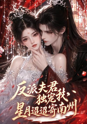 反派夫君独宠我，星月迢迢寄南州（134集）女主谁演的