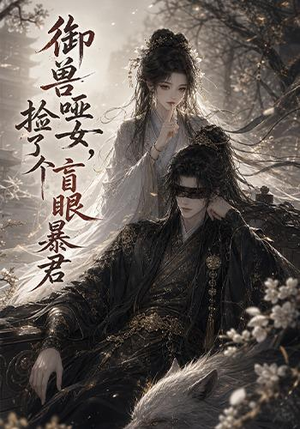 御兽哑女，捡了个盲眼暴君（51集）免费在线看
