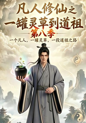 凡人修仙之一罐灵草到道祖第八季（101集）热门爆款短剧
