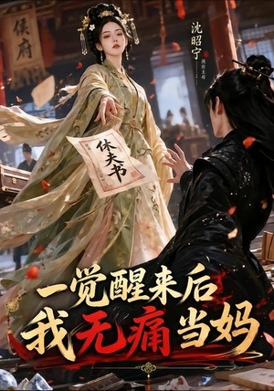 一觉醒来后我无痛当妈（70集）短剧推荐上热门