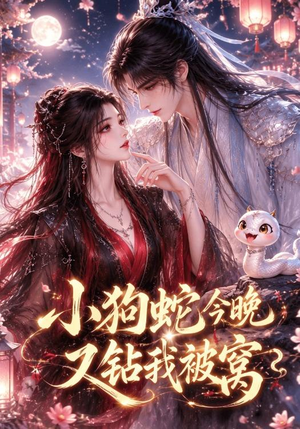 小狗蛇今晚又钻我被窝（47集）短剧小说在线看