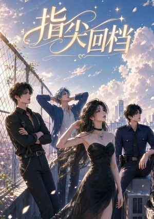 指尖回档(49集) 指尖回档(49集)古装热门短剧