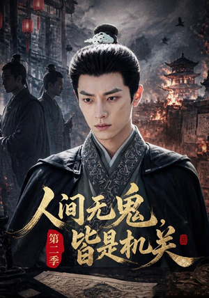 人间无鬼，皆是机关第二季（66集）精彩好看短剧