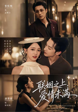 联姻之上，爱情未满（74集）百万短剧抢先看