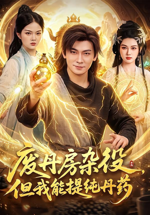 废丹房杂役，但我能提纯丹药（82集）短剧全集免费看