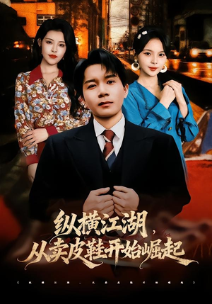 纵横江湖，从卖皮鞋开始崛起（69集）热播短剧重燃