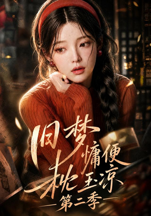 旧梦慵便枕玉凉第二季（72集）演员表