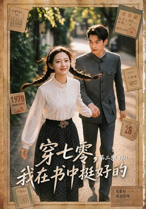 穿七零，我在书中挺好的第三季（71集）热门短剧抢先看