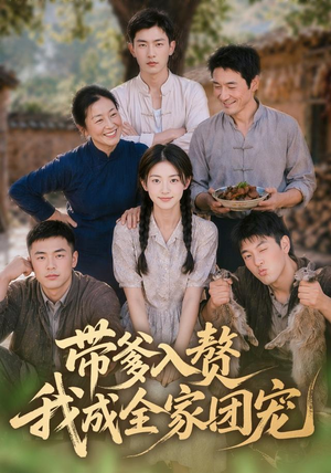 带爹入赘，我成全家团宠（64集）每日分享短剧