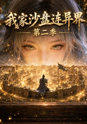 我家沙盘连异界第二季（79集）火爆短剧抢先看