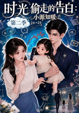 时光偷走的告白:小源知暖第二季(115集) 时光偷走的告白:小源知暖第二季(115集)精彩短剧片段