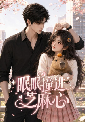 眠眠撞进芝麻心（45集）短剧抢先看