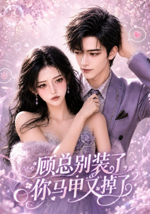 顾总别装了，你马甲又掉了（66集）在线看免费版