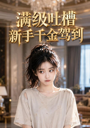 满级吐槽新手千金驾到（33集）短剧前十排行榜