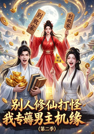 别人修仙打怪我专薅男主机缘（第二季）（101集）360网盘观看