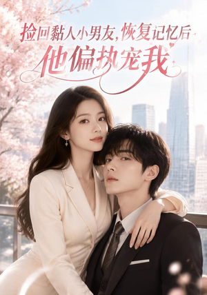 捡回黏人小男友，恢复记忆后他偏执宠我（68集）短剧在哪里看