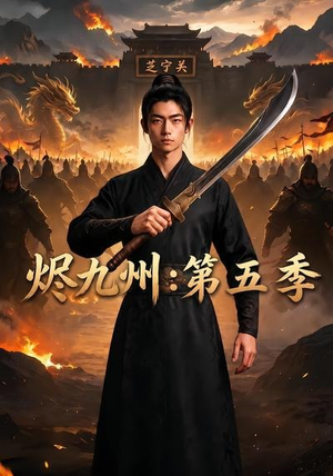 烬九州：第五季（91集）推荐好短剧