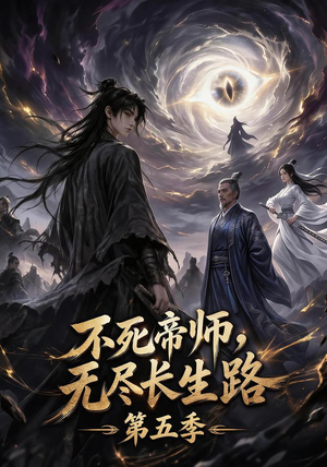 不死帝师，无尽长生路第五季（110集）更新时间