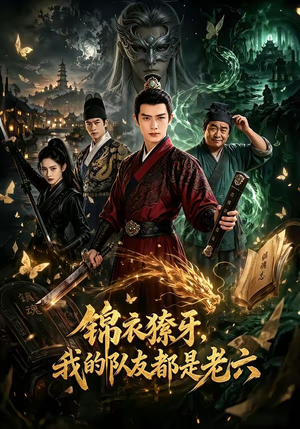 锦衣獠牙，我的队友都是老六（54集）短剧免费看