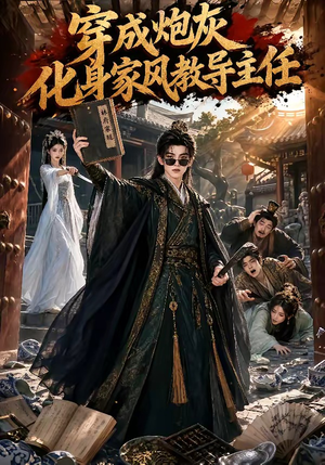 穿成炮灰化身家风教导主任（41集）红果免费看短剧