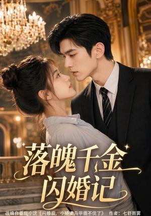 落魄千金闪婚记(70集) 落魄千金闪婚记(70集)男频短剧推荐