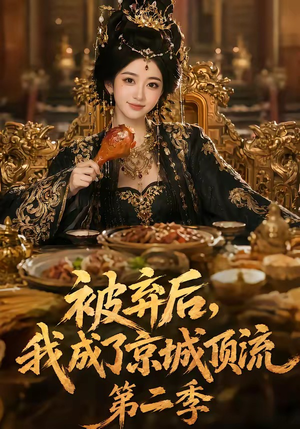 被弃后，我成了京城顶流第2季（68集）追短剧关注我