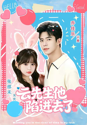 云先生他陷进去了（70集）短剧排行榜
