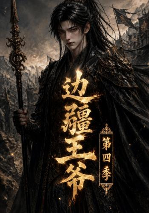 边疆王爷第四季（75集）好看短剧追不停