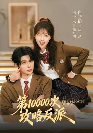 第10000次攻略反派（81集）看到大结局